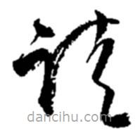 趙之謙寫的草書請