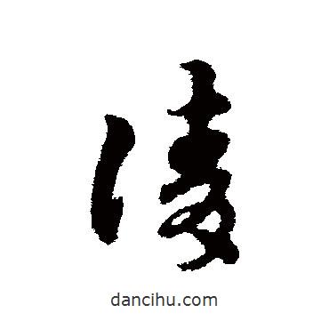 宋克写的草书请