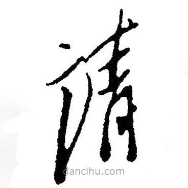 毛澤東寫的草書請