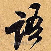 米芾寫(xiě)的草書(shū)語(yǔ)