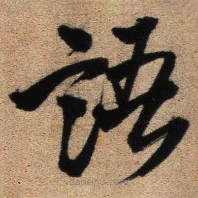 王鐸寫(xiě)的草書(shū)語(yǔ)