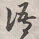 赵孟頫写的草书语