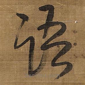 王鐸寫的草書語