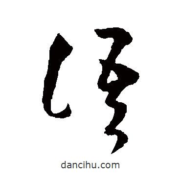 王羲之寫的草書語