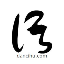 于右任寫的草書語