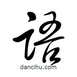 黄彰任写的草书语