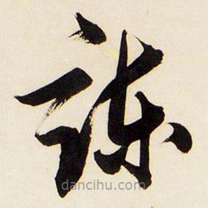 王鐸寫的草書諫