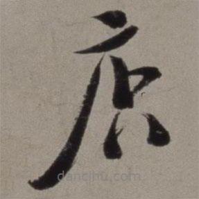徐渭寫的草書店