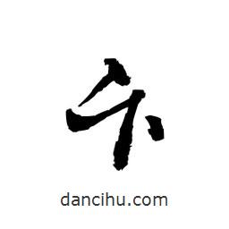 黎凡寫的草書卞