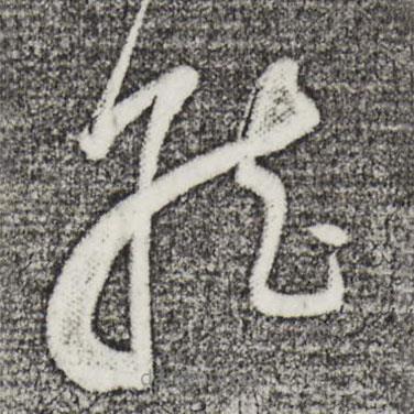 董其昌寫的草書就