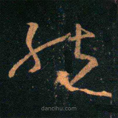 王羲之寫的草書就