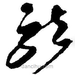 王羲之寫的草書就