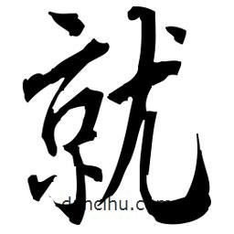 佚名寫的草書就