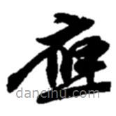 趙之謙寫的草書應(yīng)