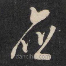 呂本寫的草書應(yīng)