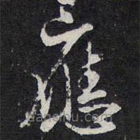 紫竹山房法帖寫的草書應(yīng)