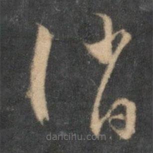 怀素写的草书诮