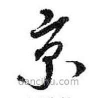 米芾寫的草書京
