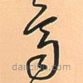 王鐸寫(xiě)的草書(shū)齊