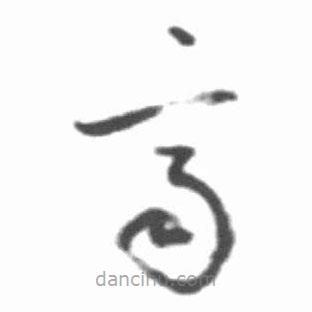 啟功寫的草書齊