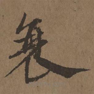 宋克寫的草書衰