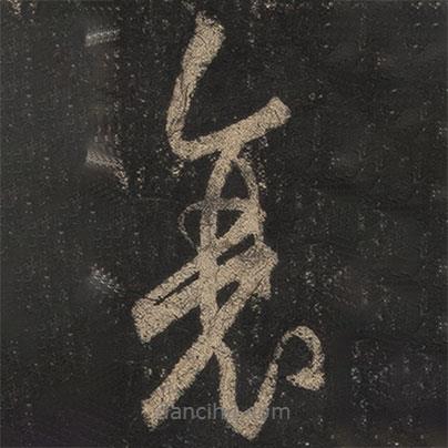 王羲之寫的草書衰