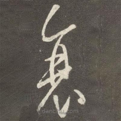 王羲之寫的草書衰