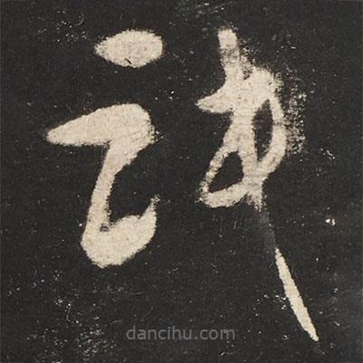 怀素写的草书识