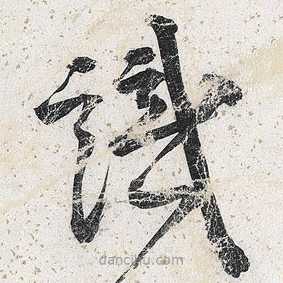 李東陽寫的草書識