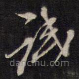 侯峒曾寫(xiě)的草書(shū)識(shí)