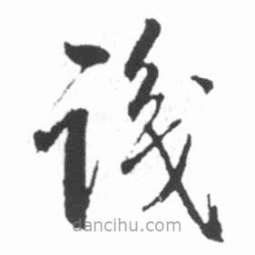 啟功寫的草書識