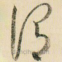 賀知章寫的草書謂