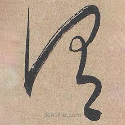 康里巎巎寫的草書謂