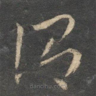 祝枝山寫的草書謂