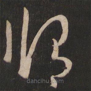 孫過庭寫的草書謂