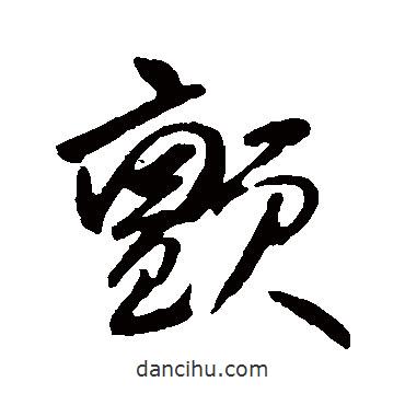何紹基寫的草書顫