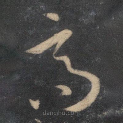 孫過(guò)庭寫(xiě)的草書(shū)高