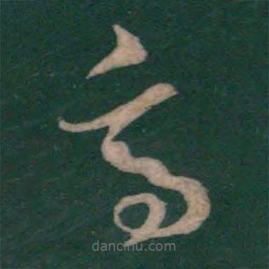 孫過(guò)庭寫(xiě)的草書(shū)高