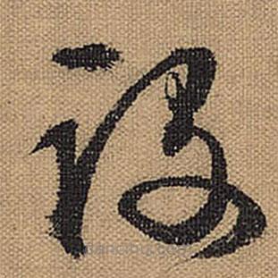 文征明寫的草書設