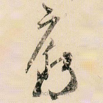 賀知章寫的草書廟
