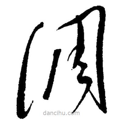 草書調(diào)