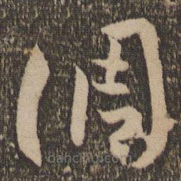 孫過庭寫的草書調(diào)