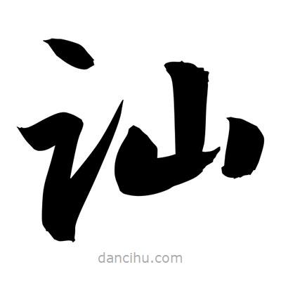 孫萬(wàn)民寫的草書訕
