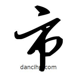 草書市