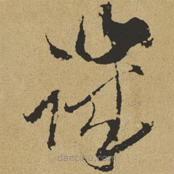 傅山寫的草書譏