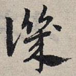 赵孟頫写的草书讥