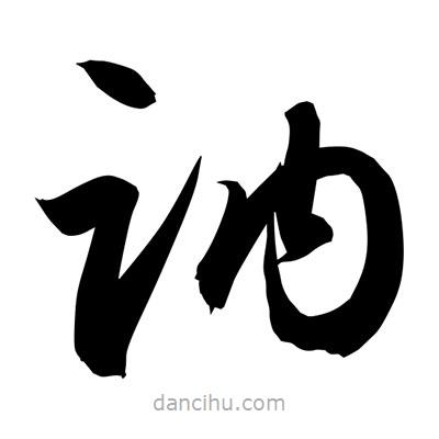 孫萬民寫的草書訥