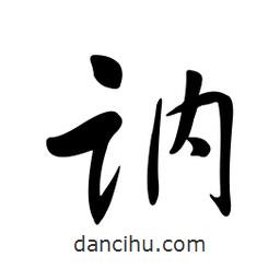 黃彰任寫的草書訥