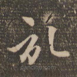 趙孟頫寫的草書記