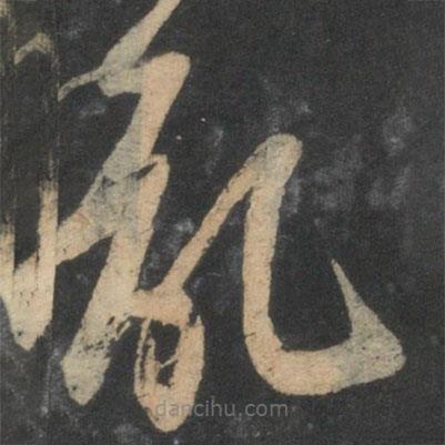 鮮于樞寫的草書記